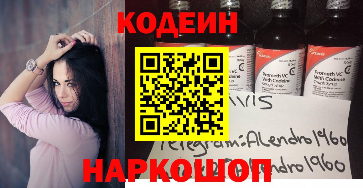 Приморско-Ахтарск  Кодеин Purple Drank  Кодеиновый сироп Lean Purple Drank  Вход с VPN 