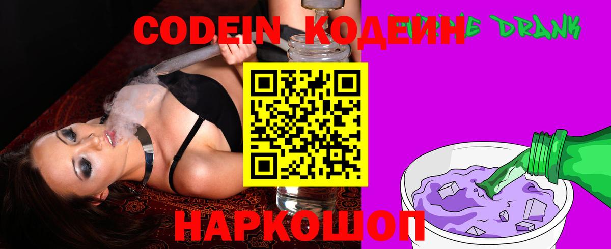 Codein Purple Drank Приморско-Ахтарск